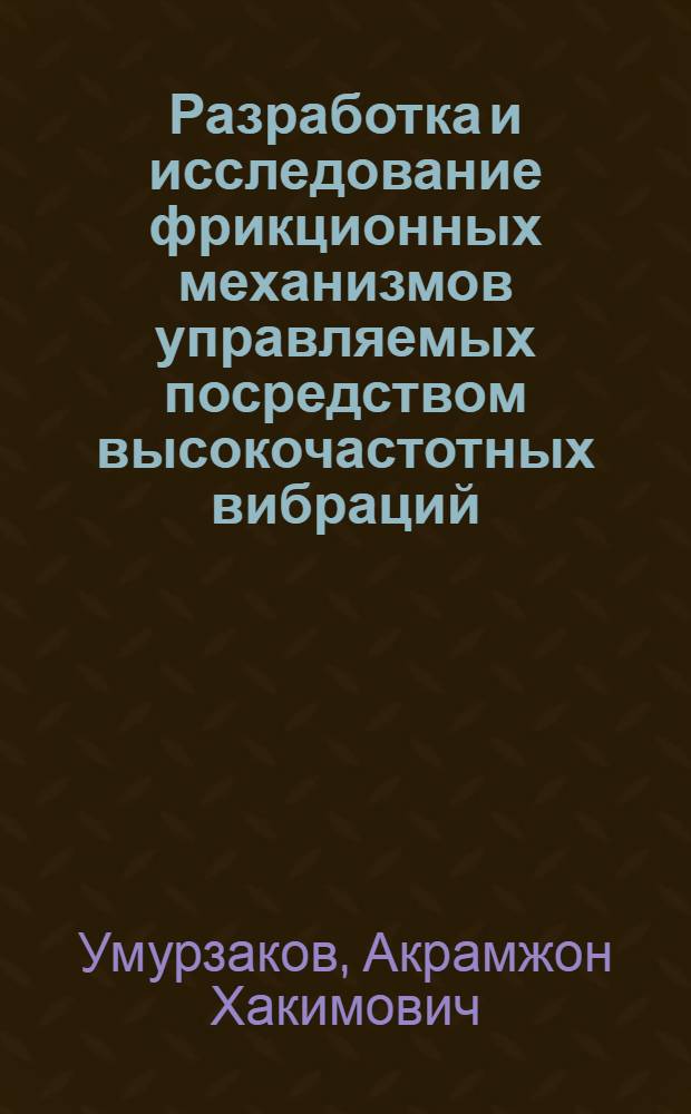 Разработка и исследование фрикционных механизмов управляемых посредством высокочастотных вибраций : Автореф. дис. на соиск. учен. степ. к.т.н. : Спец. 05.02.18