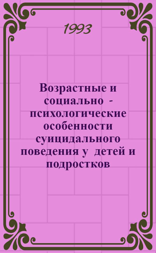 Возрастные и социально - психологические особенности суицидального поведения у детей и подростков : Автореф. дис. на соиск. учен. степ. к.психол.н. : Спец. 19.00.07