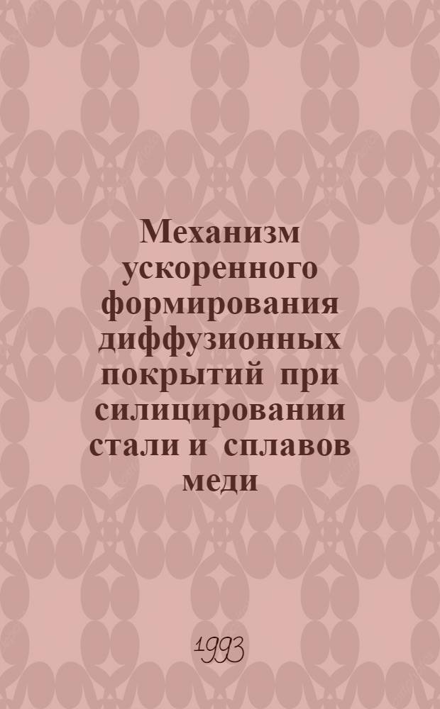 Механизм ускоренного формирования диффузионных покрытий при силицировании стали и сплавов меди : Автореф. дис. на соиск. учен. степ. к.ф.-м.н. : Спец. 01.04.07