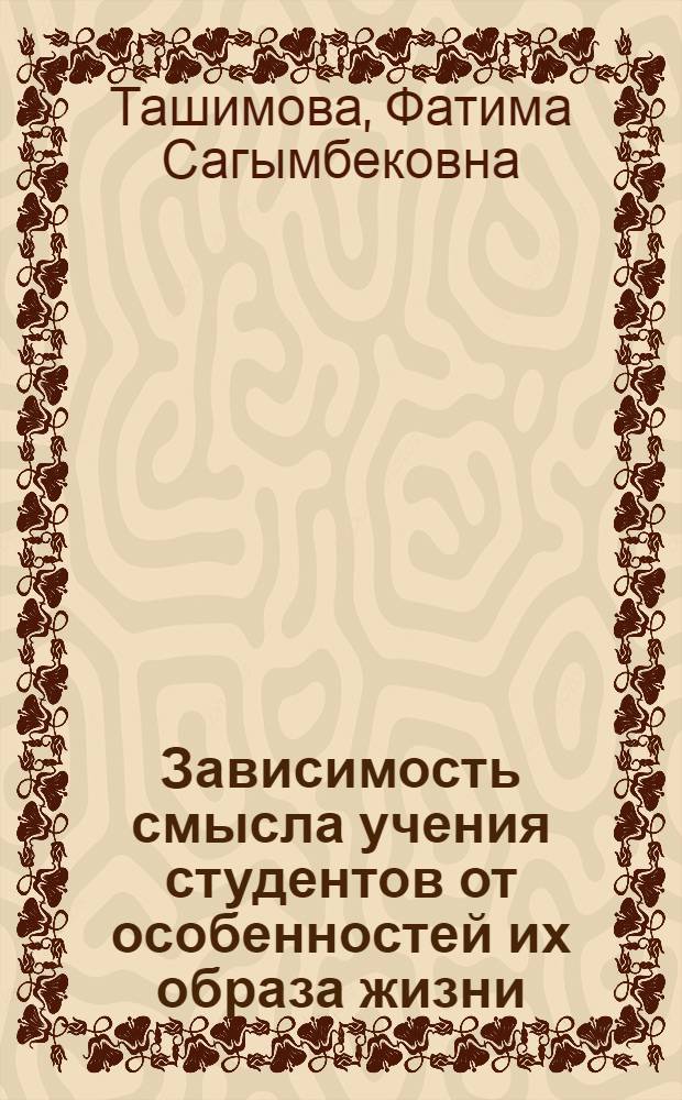 Зависимость смысла учения студентов от особенностей их образа жизни : Автореф. дис. на соиск. учен. степ. к.психол.н. : Спец. 19.00.07