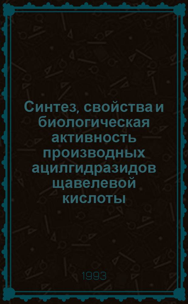 Синтез, свойства и биологическая активность производных ацилгидразидов щавелевой кислоты : Автореф. дис. на соиск. учен. степ. к.фаpм.н. : Спец. 15.00.02