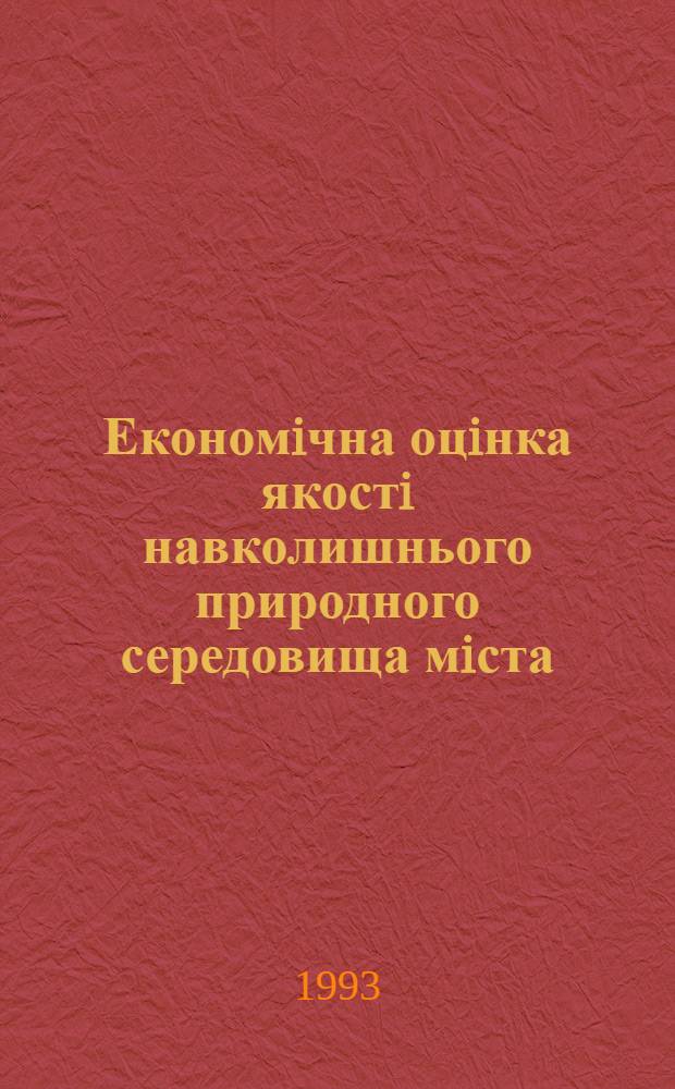 Економiчна оцiнка якостi навколишнього природного середовища мiста : Автореф. дис. на соиск. учен. степ. к.э.н. : Спец. 08.00.19
