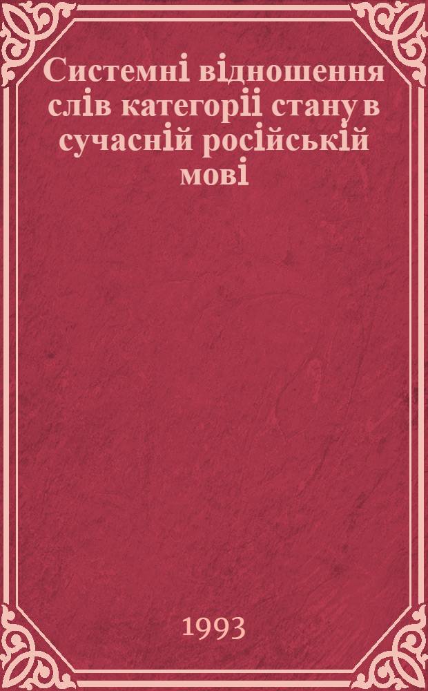 Системнi вiдношення слiв категорii стану в сучаснiй росiйськiй мовi : Автореф. дис. на соиск. учен. степ. к.филол.н. : Спец. 10.02.01