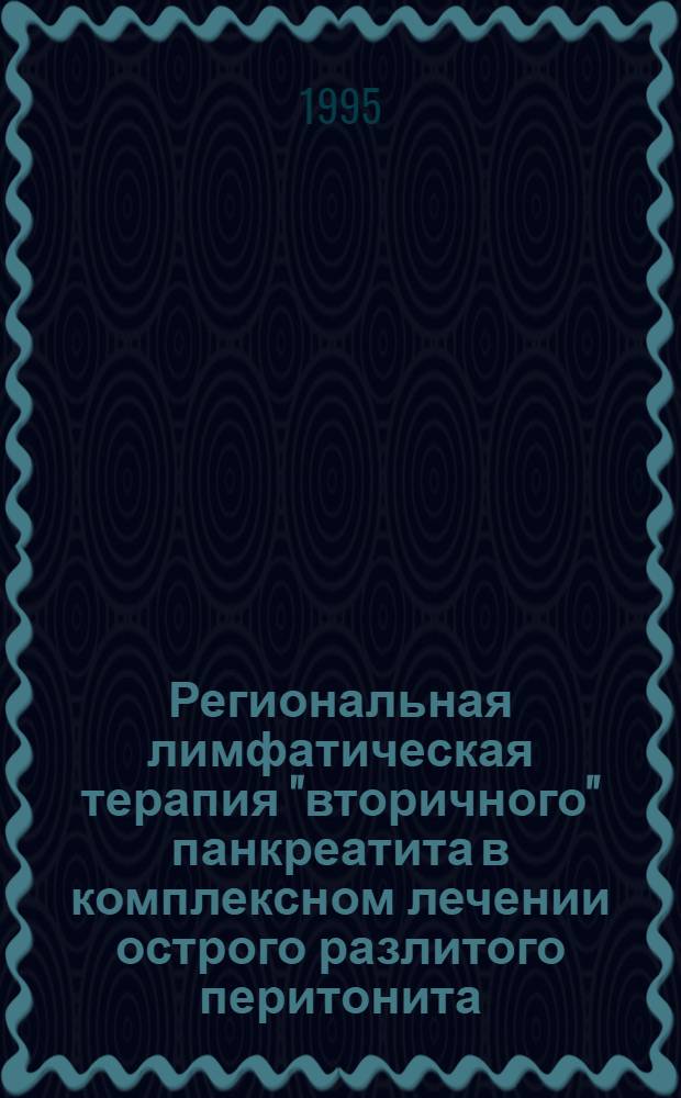 Региональная лимфатическая терапия "вторичного" панкреатита в комплексном лечении острого разлитого перитонита: (клинико-эксперим. исслед.) : Автореф. дис. на соиск. учен. степ. к.м.н. : Спец. 14.00.27