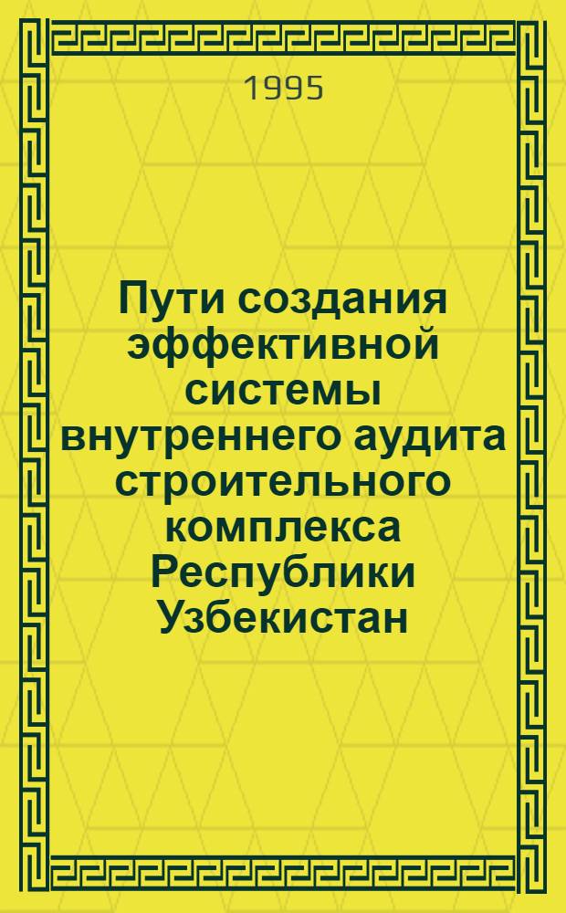 Пути создания эффективной системы внутреннего аудита строительного комплекса Республики Узбекистан : Автореф. дис. на соиск. учен. степ. к.э.н. : Спец. 08.00.12