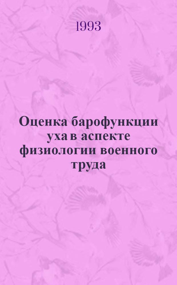 Оценка барофункции уха в аспекте физиологии военного труда : Автореф. дис. на соиск. учен. степ. к.м.н. : Спец. 14.00.04