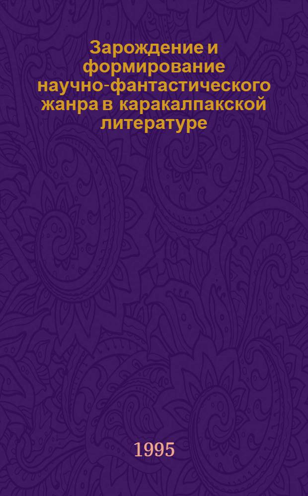 Зарождение и формирование научно-фантастического жанра в каракалпакской литературе : Автореф. дис. на соиск. учен. степ. к.филол.н. : Спец. 10.01.02