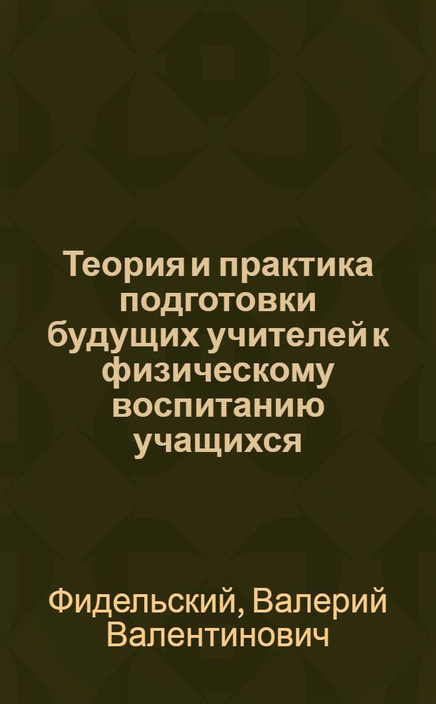 Теория и практика подготовки будущих учителей к физическому воспитанию учащихся : Автореф. дис. на соиск. учен. степ. д.п.н. : Спец. 13.00.04
