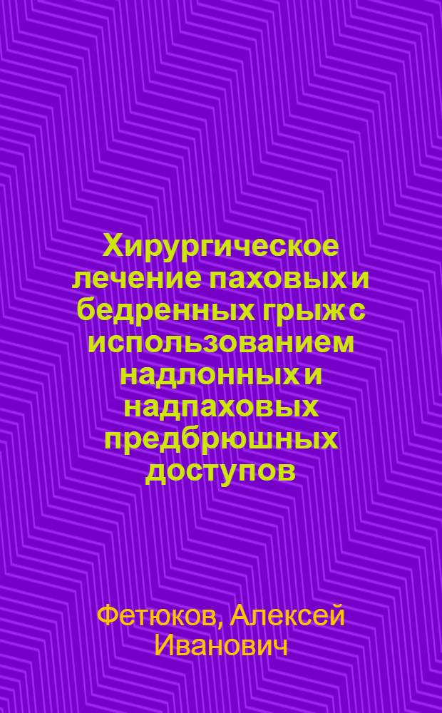 Хирургическое лечение паховых и бедренных грыж с использованием надлонных и надпаховых предбрюшных доступов : Автореф. дис. на соиск. учен. степ. к.м.н. : Спец. 14.00.27