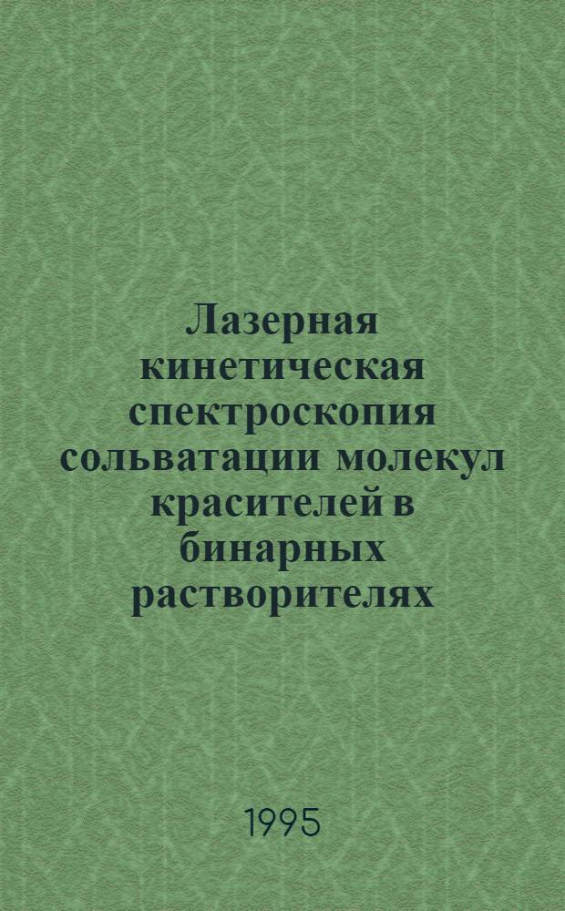 Лазерная кинетическая спектроскопия сольватации молекул красителей в бинарных растворителях : Автореф. дис. на соиск. учен. степ. к.ф.-м.н. : Спец. 01.04.21