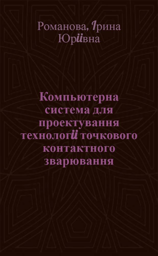 Компьютерна система для проектування технологii точкового контактного зварювання : Автореф. дис. на соиск. учен. степ. к.т.н. : Спец. 05.13.07