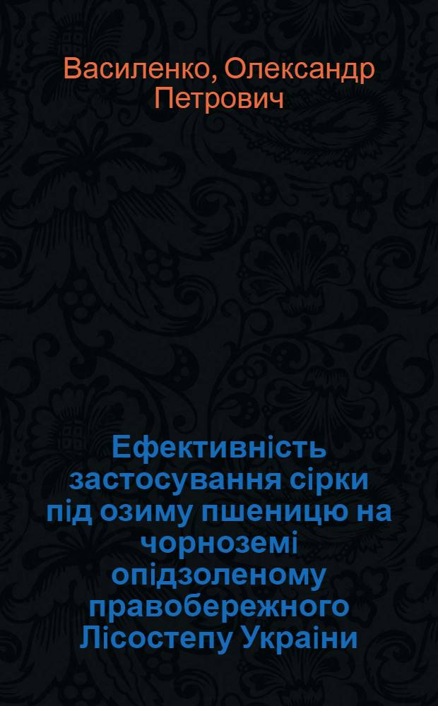 Ефективнiсть застосування сiрки пiд озиму пшеницю на чорноземi опiдзоленому правобережного Лiсостепу Украiни : Автореф. дис. на соиск. учен. степ. к.с.-х.н. : Спец. 06.01.04
