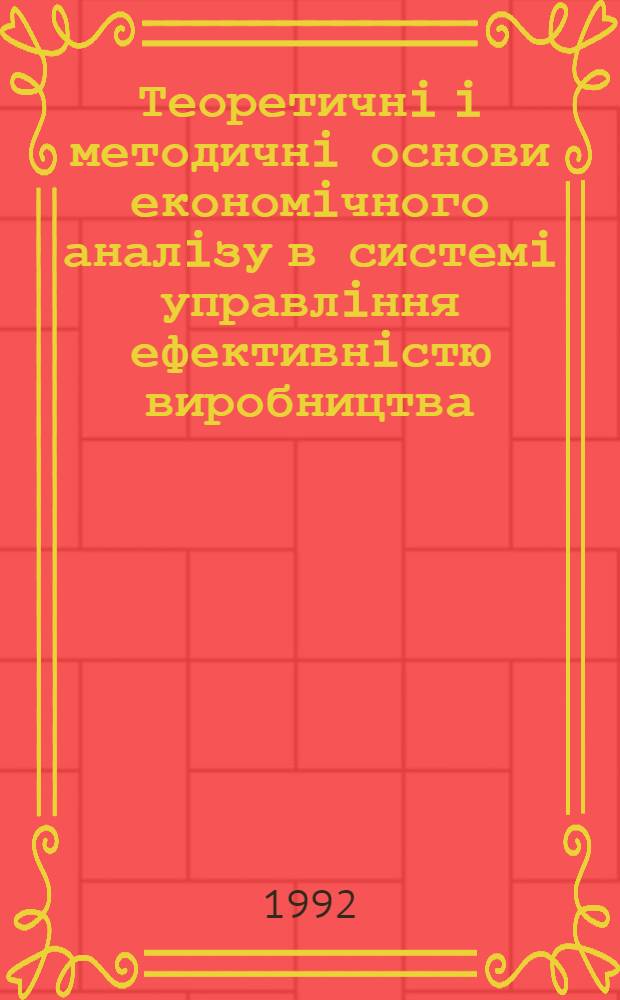 Теоретичнi i методичнi основи економiчного аналiзу в системi управлiння ефективнiстю виробництва : (На прикл. пром. пiдпри мств будiндустрii) : Автореф. дис. на соиск. учен. степ. к.э.н. : Спец. 08.00.05