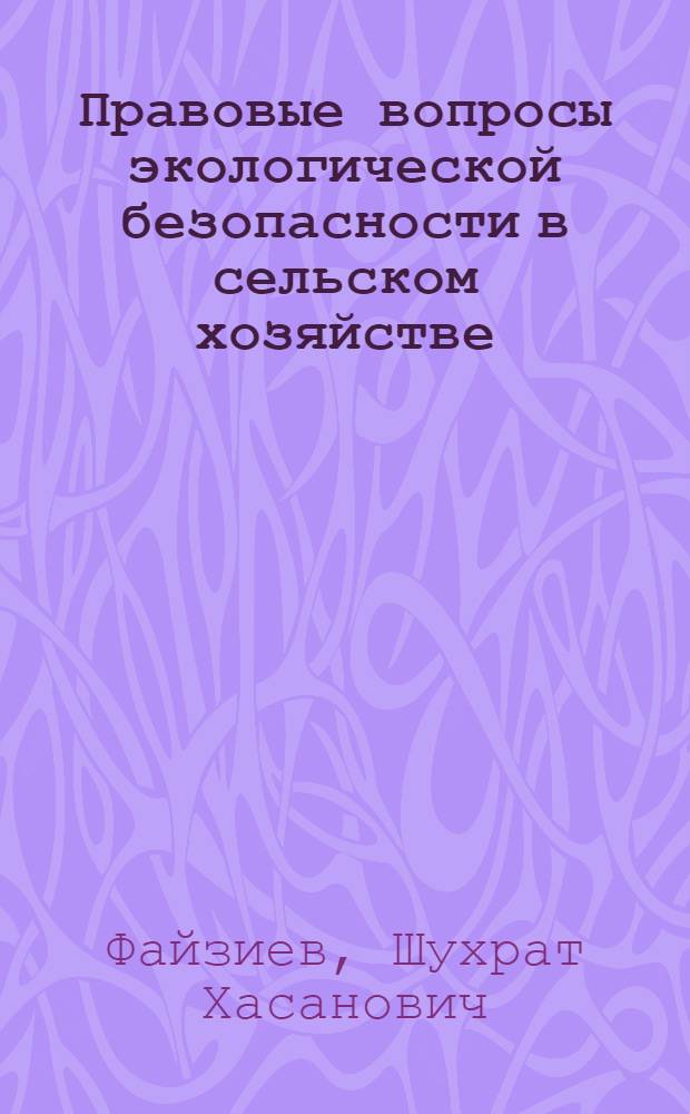 Правовые вопросы экологической безопасности в сельском хозяйстве : Автореф. дис. на соиск. учен. степ. к.ю.н. : Спец. 12.00.06