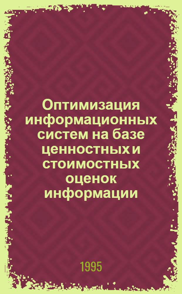 Оптимизация информационных систем на базе ценностных и стоимостных оценок информации : Автореф. дис. на соиск. учен. степ. к.т.н. : Спец. 05.13.01