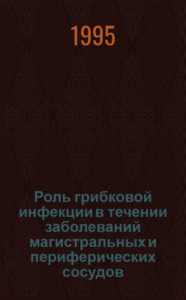 Роль грибковой инфекции в течении заболеваний магистральных и периферических сосудов : Автореф. дис. на соиск. учен. степ. к.м.н. : Спец. 14.00.44