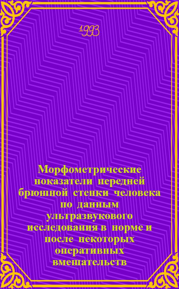 Морфометрические показатели передней брюшной стенки человека по данным ультразвукового исследования в норме и после некоторых оперативных вмешательств : Автореф. дис. на соиск. учен. степ. к.м.н. : Спец. 14.00.02