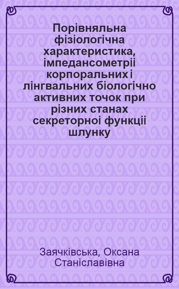 Порiвняльна фiзiологiчна характеристика, iмпедансометрii корпоральних i лiнгвальних бiологiчно активних точок при рiзних станах секреторноi функцii шлунку : Автореф. дис. на соиск. учен. степ. к.м.н. : Спец. 14.00.17