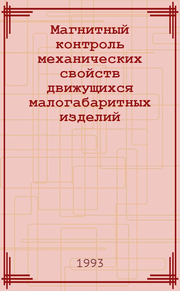 Магнитный контроль механических свойств движущихся малогабаритных изделий : Автореф. дис. на соиск. учен. степ. д.т.н. : Спец. 05.11.13
