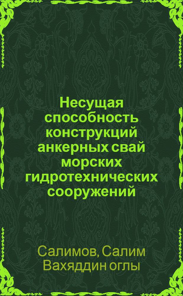 Несущая способность конструкций анкерных свай морских гидротехнических сооружений : Автореф. дис. на соиск. учен. степ. к.т.н. : Спец. 05.23.01