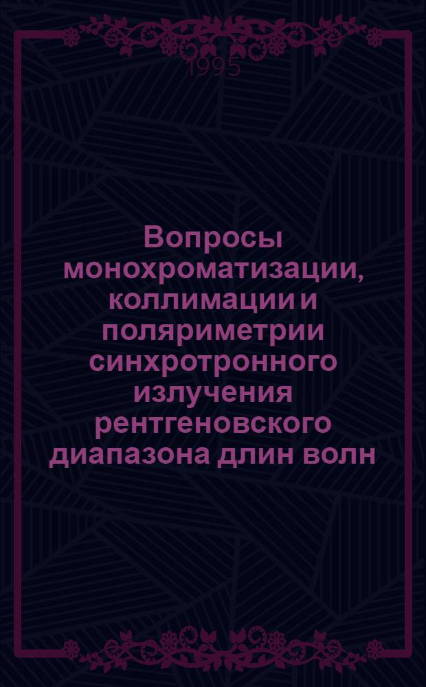 Вопросы монохроматизации, коллимации и поляриметрии синхротронного излучения рентгеновского диапазона длин волн : Автореф. дис. на соиск. учен. степ. к.ф.-м.н. : Спец. 01.04.07