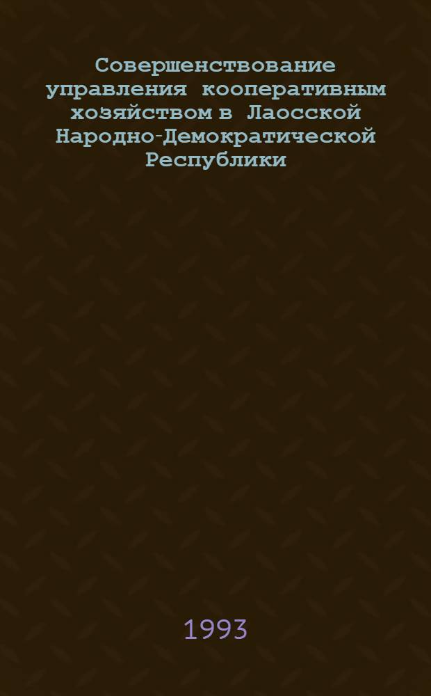 Совершенствование управления кооперативным хозяйством в Лаосской Народно-Демократической Республики : Автореф. дис. на соиск. учен. степ. к.э.н. : Спец. 08.00.05