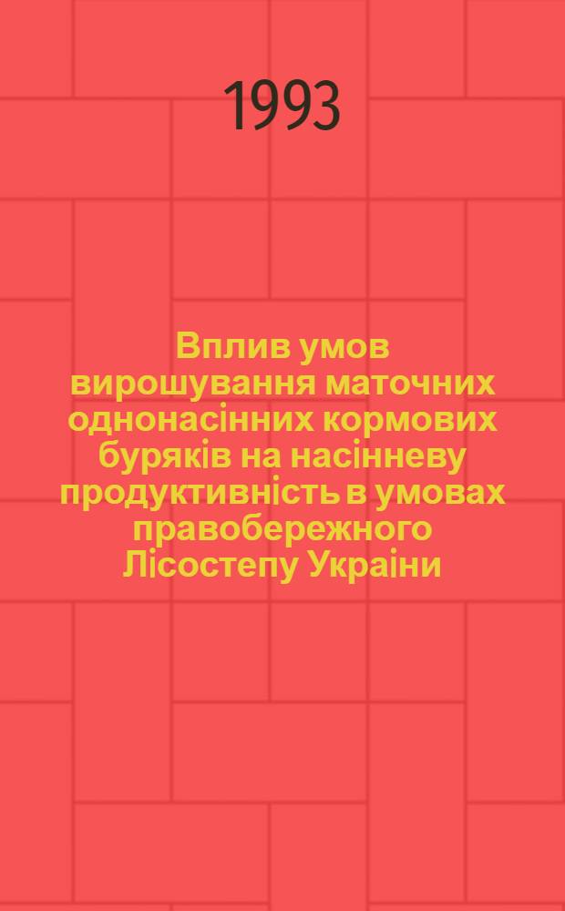 Вплив умов вирошування маточних однонасiнних кормових бурякiв на насiнневу продуктивнiсть в умовах правобережного Лiсостепу Украiни : Автореф. дис. на соиск. учен. степ. к.с.-х.н. : Спец. 06.01.05