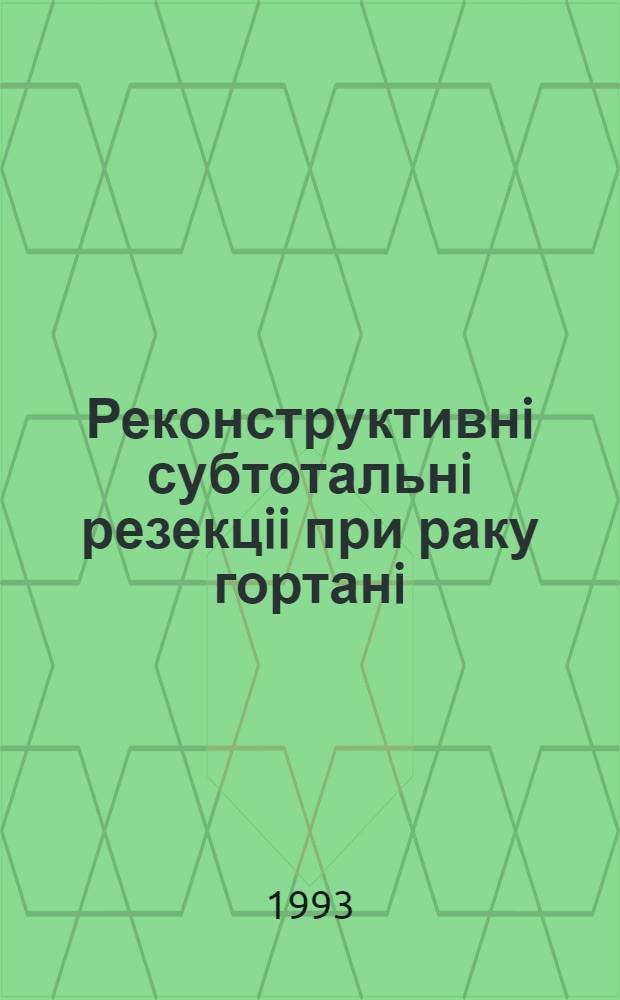 Реконструктивнi субтотальнi резекцii при раку гортанi : Автореф. дис. на соиск. учен. степ. к.м.н. : Спец. 14.00.04