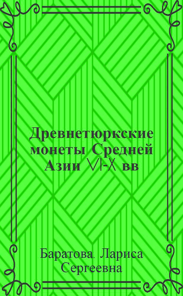 Древнетюркские монеты Средней Азии VI-X вв:(Типология, иконография, историческая интерпретация) : Автореф. дис. на соиск. учен. степ. к.ист.н. : Спец. 07.00.06