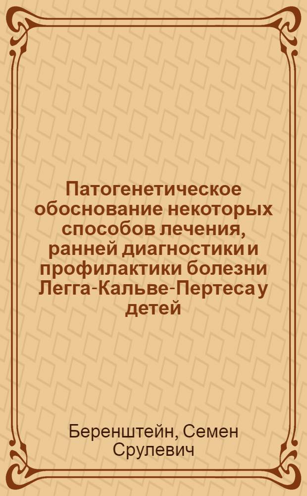 Патогенетическое обоснование некоторых способов лечения, ранней диагностики и профилактики болезни Легга-Кальве-Пертеса у детей : (Клин.-эксперим. исслед.) : Автореф. дис. на соиск. учен. степ. д.м.н. : Спец. 14.00.22