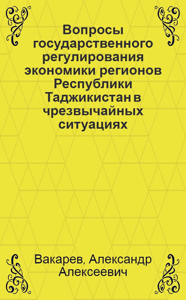 Вопросы государственного регулирования экономики регионов Республики Таджикистан в чрезвычайных ситуациях : Автореф. дис. на соиск. учен. степ. к.э.н. : Спец. 08.00.04