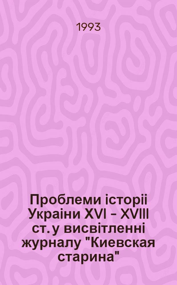 Проблеми iсторii Украiни ХVl - XVlll ст. у висвiтленнi журналу "Киевская старина" : Автореф. дис. на соиск. учен. степ. к.ист.н. : Спец. 07.00.09
