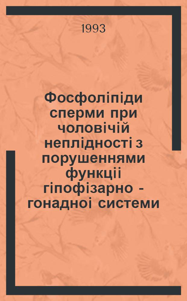 Фосфолiпiди сперми при чоловiчiй неплiдностi з порушеннями функцii гiпофiзарно - гонадноi системи : Автореф. дис. на соиск. учен. степ. к.м.н. : Спец. 14.00.03