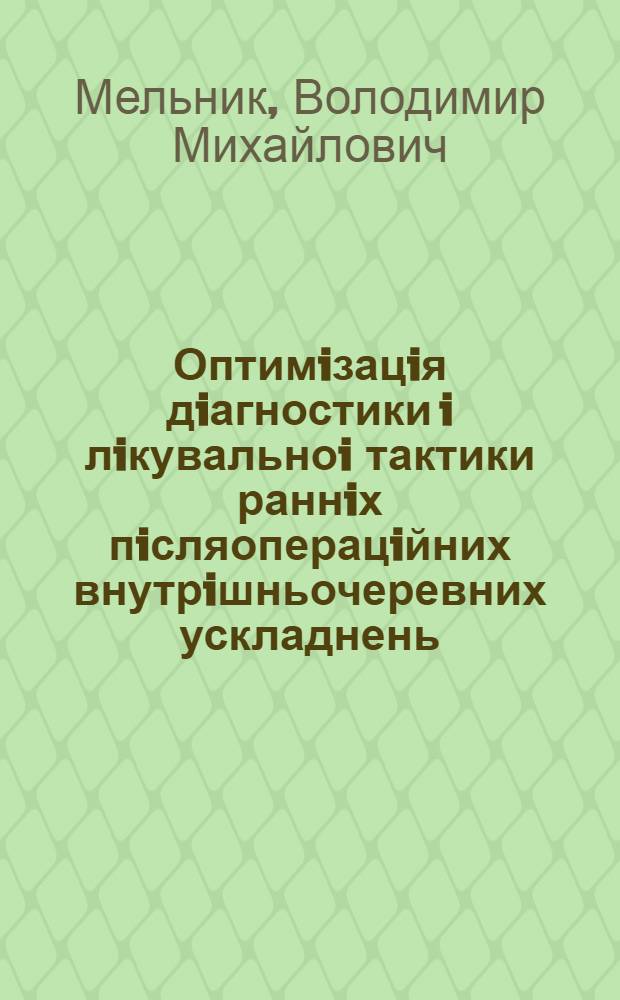 Оптимiзацiя дiагностики i лiкувальноi тактики раннiх пiсляоперацiйних внутрiшньочеревних ускладнень : Автореф. дис. на соиск. учен. степ. к.м.н. : Спец. 14.00.27