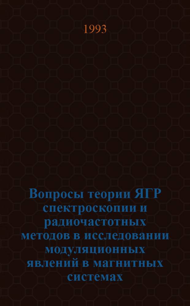 Вопросы теории ЯГР спектроскопии и радиочастотных методов в исследовании модуляционных явлений в магнитных системах : Автореф. дис. на соиск. учен. степ. д.ф.-м.н. : Спец. 01.04.07