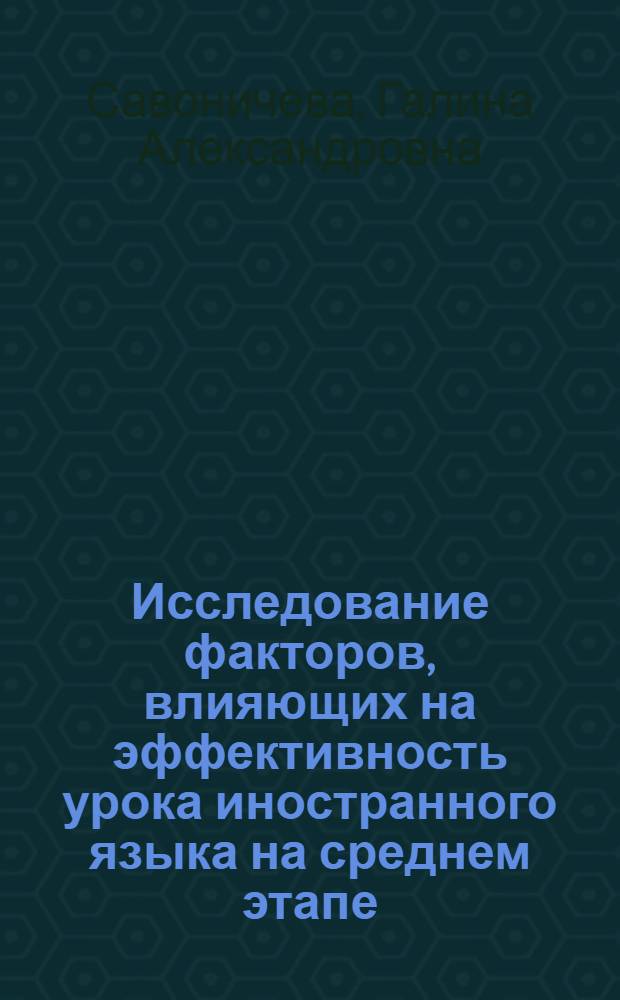 Исследование факторов, влияющих на эффективность урока иностранного языка на среднем этапе: (VIII-IX кл., нем. яз.) : Автореф. дис. на соиск. учен. степ. к.п.н. : Спец. 13.00.02