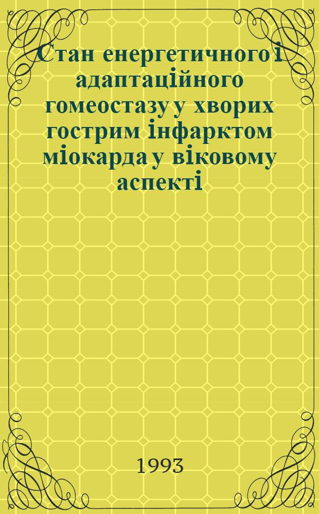 Стан енергетичного i адаптацiйного гомеостазу у хворих гострим iнфарктом мiокарда у вiковому аспектi : Автореф. дис. на соиск. учен. степ. к.м.н. : Спец. 14.00.06