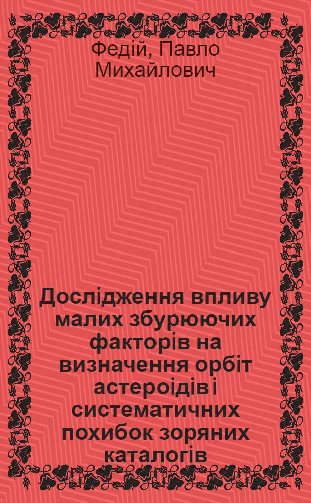 Дослiдження впливу малих збурюючих факторiв на визначення орбiт астероiдiв i систематичних похибок зоряних каталогiв : Автореф. дис. на соиск. учен. степ. к.ф.-м.н. : Спец. 01.03.01