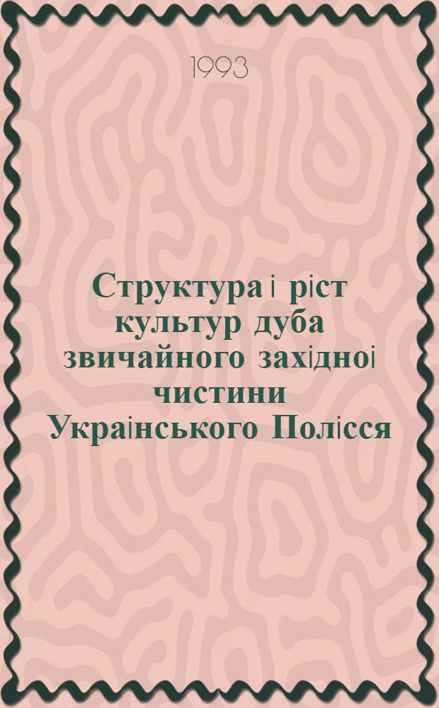 Структура i рiст культур дуба звичайного захiдноi чистини Украiнського Полiсся : Автореф. дис. на соиск. учен. степ. к.с.-х.н. : Спец. 06.03.01