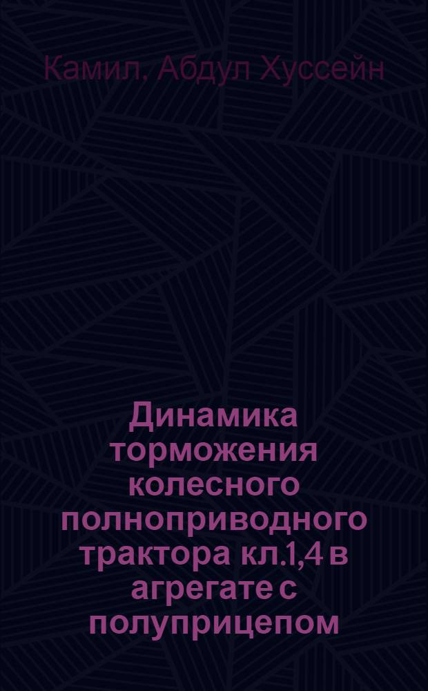 Динамика торможения колесного полноприводного трактора кл.1,4 в агрегате с полуприцепом : Автореф. дис. на соиск. учен. степ. к.т.н. : Спец. 05.05.03
