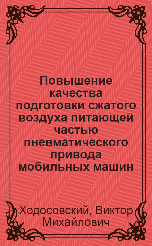 Повышение качества подготовки сжатого воздуха питающей частью пневматического привода мобильных машин : Автореф. дис. на соиск. учен. степ. к.т.н. : Спец. 05.05.03