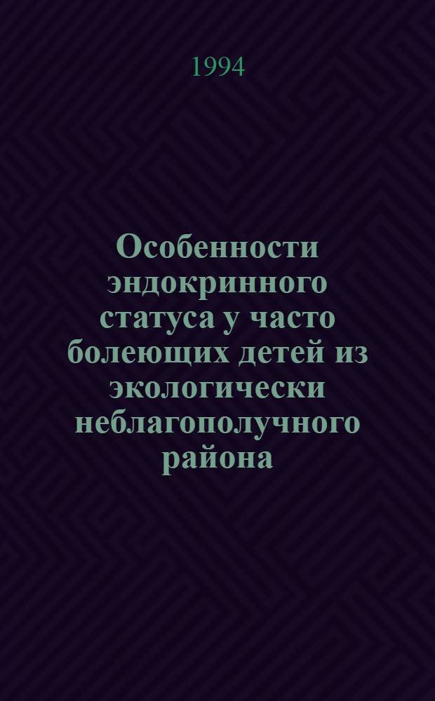 Особенности эндокринного статуса у часто болеющих детей из экологически неблагополучного района : Автореф. дис. на соиск. учен. степ. к.м.н. : Спец. 14.00.09