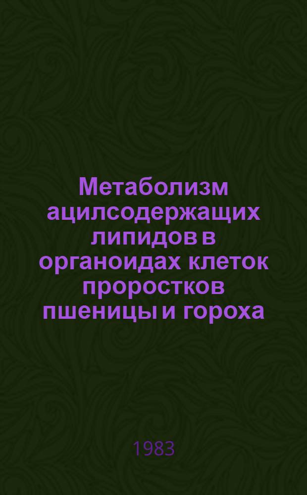 Метаболизм ацилсодержащих липидов в органоидах клеток проростков пшеницы и гороха : Автореф. дис. на соиск. учен. степ. к.б.н. : Спец. 03.00.12