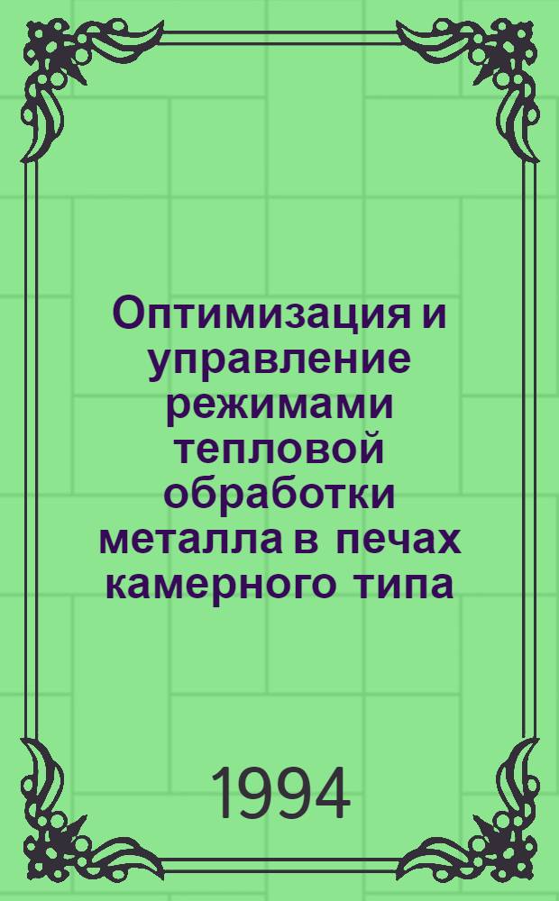 Оптимизация и управление режимами тепловой обработки металла в печах камерного типа : Автореф. дис. на соиск. учен. степ. к.т.н. : Спец. 05.14.04