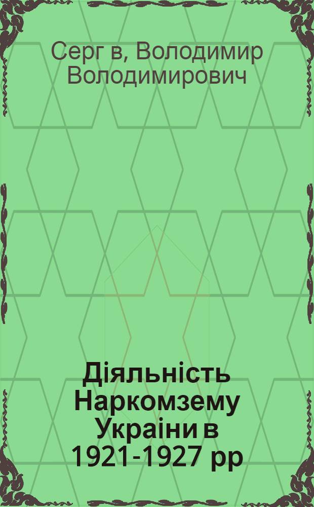 Дiяльнiсть Наркомзему Украiни в 1921-1927 рр : Автореф. дис. на соиск. учен. степ. к.ист.н. : Спец. 07.00.02