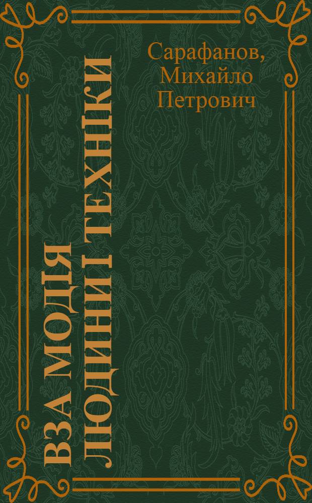 Вза модiя людини i технiки : проблема вiдповiдальностi : Автореф. дис. на соиск. учен. степ. к.филос.н. : Спец. 09.00.11