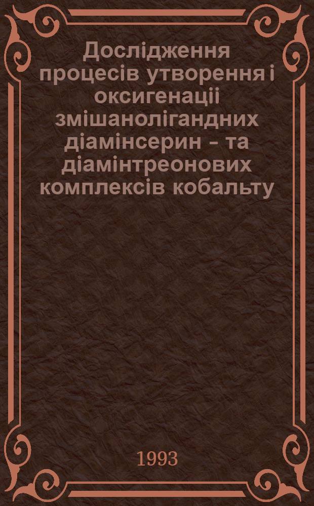 Дослiдження процесiв утворення i оксигенацii змiшанолiгандних дiамiнсерин - та дiамiнтреонових комплексiв кобальту (ll) : Автореф. дис. на соиск. учен. степ. к.х.н. : Спец. 02.00.01