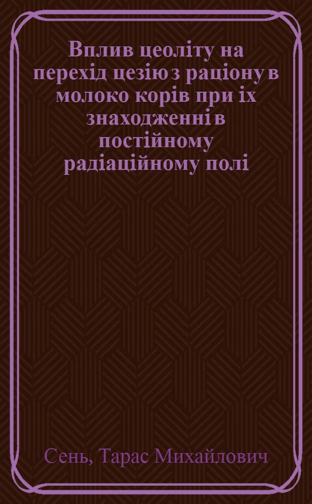 Вплив цеолiту на перехiд цезiю з рацiону в молоко корiв при iх знаходженнi в постiйному радiацiйному полi : Автореф. дис. на соиск. учен. степ. к.б.н. : Спец. 03.00.01