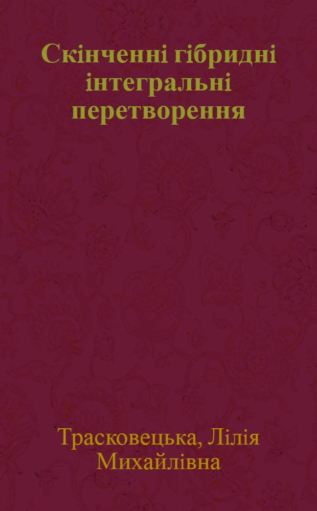 Скiнченнi гiбриднi iнтегральнi перетворення /Фур' , Бесселя/ в задачах математичноi фiзики неоднорiдних структур : Автореф. дис. на соиск. учен. степ. к.ф.-м.н. : Спец. 01.01.03