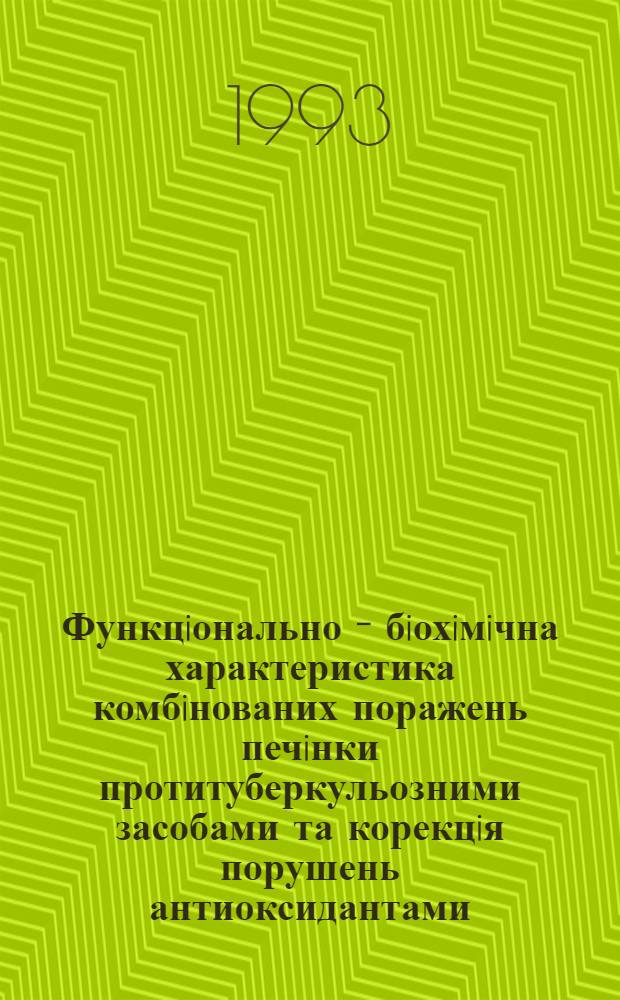 Функцiонально - бiохiмiчна характеристика комбiнованих поражень печiнки протитуберкульозними засобами та корекцiя порушень антиоксидантами : Автореф. дис. на соиск. учен. степ. к.м.н. : Спец. 14.00.25